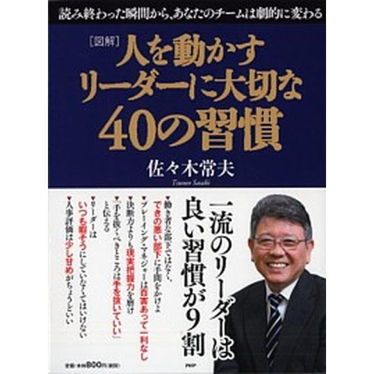 図解人を動かすリ-ダ-に大切な４０の習慣/ＰＨＰ研究所/佐々木常夫（単行本（ソフトカバー）） 中古