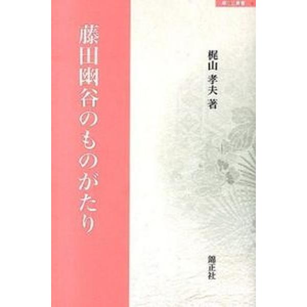 藤田幽谷のものがたり/錦正社/梶山孝夫（単行本） 中古