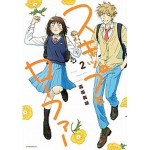 スキップとローファー ２/講談社/高松美咲（コミック） 中古｜VALUE BOOKS Yahoo!店