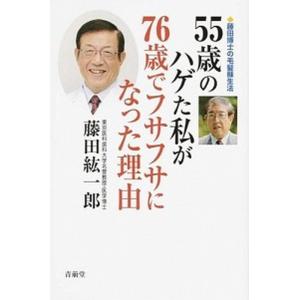 ５５歳のハゲた私が７６歳でフサフサになった理由 藤田博士の毛髪蘇生法  /青萠堂/藤田紘一郎（新書）...