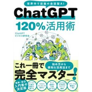 ＣｈａｔＧＰＴ１２０％活用術/宝島社/ＣｈａｔＧＰＴビジネス研究会（単行本） 中古