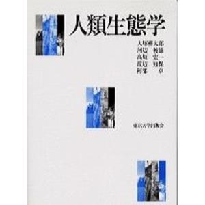 人類生態学   /東京大学出版会/大塚柳太郎  