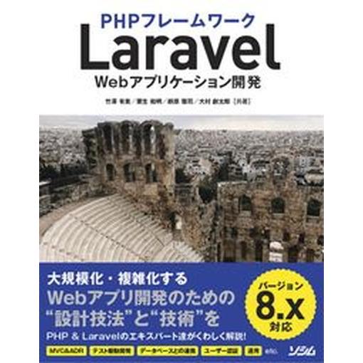 ＰＨＰフレームワークＬａｒａｖｅｌ　Ｗｅｂアプリケーション開発 バージョン８．ｘ対応/ソシム/竹澤有...