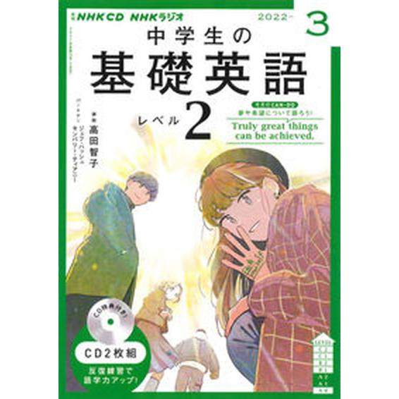 中学生の基礎英語　レベル２ ３月号/ＮＨＫ出版（単行本） 中古