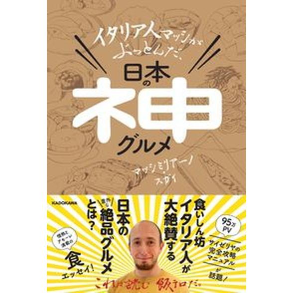 イタリア人マッシがぶっとんだ、日本の神グルメ/ＫＡＤＯＫＡＷＡ/マッシミリアーノ・スガイ（単行本） ...