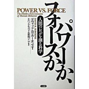 パワ-か フォ-スか 人間のレベルを測る科学  /三五館/デヴィッド R．ホ-キンズ 中古