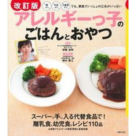 アレルギーっ子のごはんとおやつ 卵なし牛乳なし小麦粉なしでも、家族でいっしょの工夫 改訂版/主婦の友...
