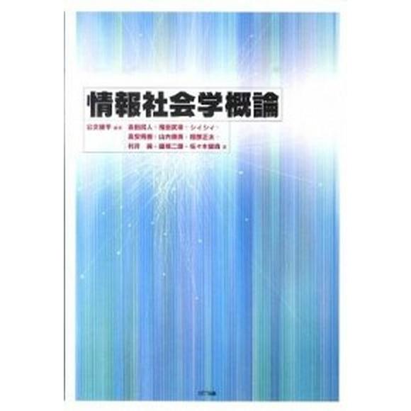 情報社会学概論/ＮＴＴ出版/公文俊平（単行本） 中古