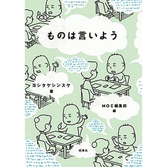 ものは言いよう/白泉社/ヨシタケシンスケ（単行本） 中古