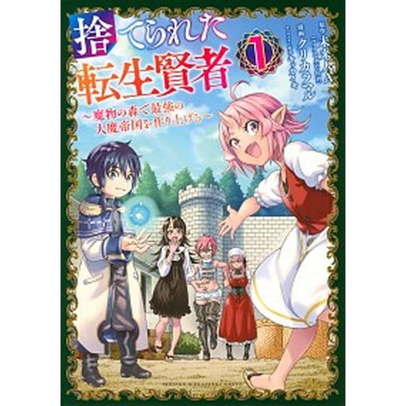 捨てられた転生賢者 魔物の森で最強の大魔帝国を作り上げる １/講談社/未来人Ａ（コミック） 中古