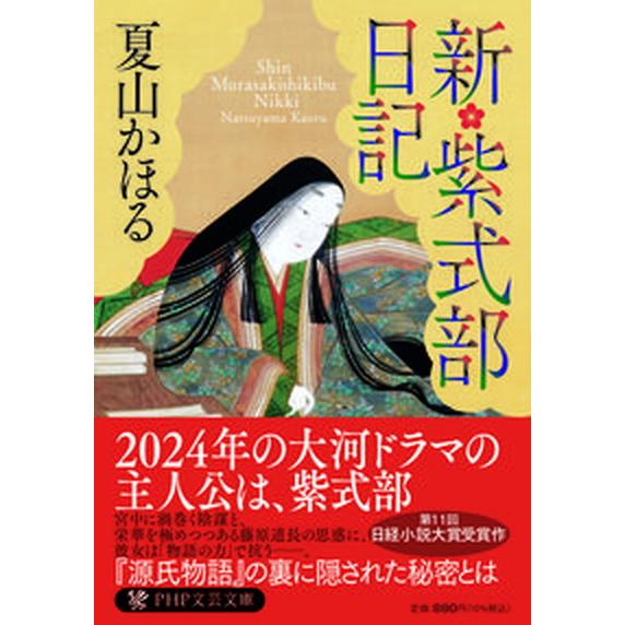 新・紫式部日記/ＰＨＰ研究所/夏山かほる（文庫） 中古