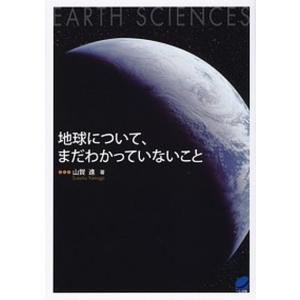 地球について、まだわかっていないこと   /ベレ出版/山賀進 (単行本) 中古｜vaboo