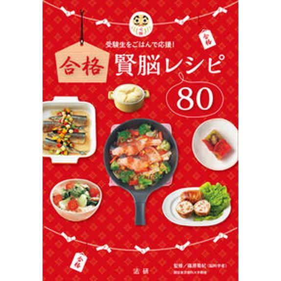 合格賢脳レシピ80（単行本） 中古