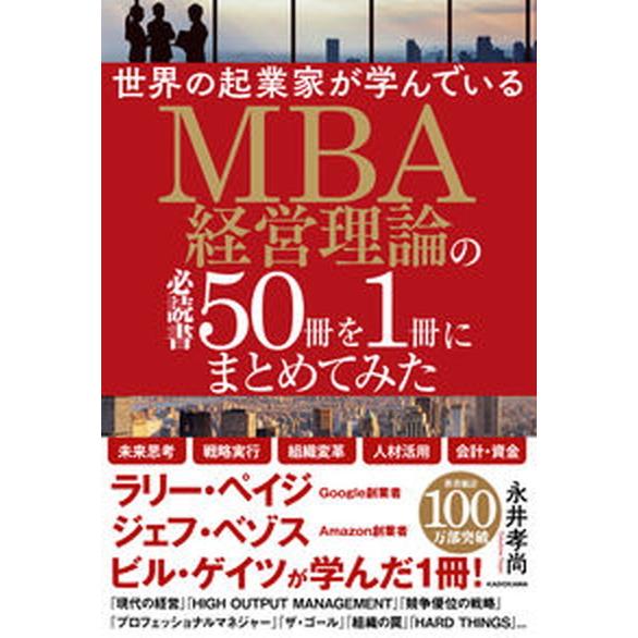 世界の起業家が学んでいるＭＢＡ経営理論の必読書５０冊を１冊にまとめてみた/ＫＡＤＯＫＡＷＡ/永井孝尚...