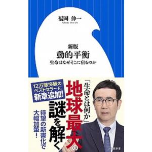 動的平衡 生命はなぜそこに宿るのか  新版/小学館/福岡伸一 (単行本) 中古