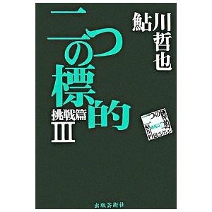 二つの標的 鮎川哲也コレクション挑戦篇　３  /出版芸術社/鮎川哲也（単行本） 中古