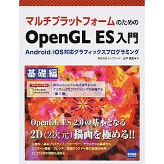 マルチプラットフォ-ムのためのＯｐｅｎＧＬ　ＥＳ入門 Ａｎｄｒｏｉｄ／ｉＯＳ対応グラフィックスプログ...
