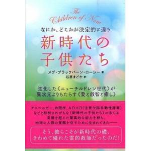 新時代の子供たち なにか どこかが決定的に違う  /ヒカルランド/メグ ブラックバ-ン ロ-シ-  