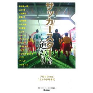 サッカ-スタ-への道のり プロになった17人の少年時代  /学研パブリッシング/ストライカ-DX編集部 