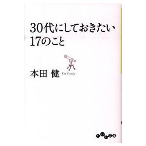 ３０代にしておきたい１７のこと/大和書房/本田健（文庫） 中古