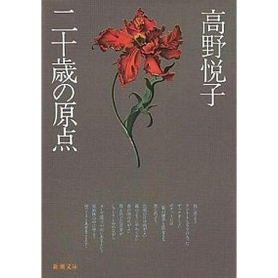 二十歳（にじゅっさい）の原点   改版/新潮社/高野悦子（随筆家） (文庫) 中古