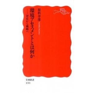 環境アセスメントとは何か 対応から戦略へ  /岩波書店/原科幸彦 (新書) 中古｜vaboo