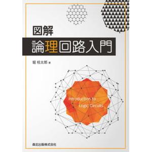 図解論理回路入門   /森北出版/堀桂太郎
