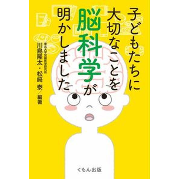 子どもたちに大切なことを脳科学が明かしました/くもん出版/川島隆太（単行本） 中古