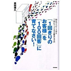 「１回きりのお客様」を「１００回客」に育てなさい！/同文舘出版/高田靖久（単行本） 中古