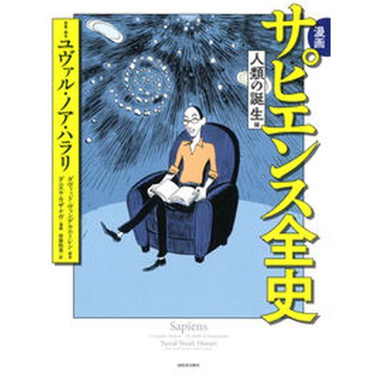 漫画サピエンス全史　人類の誕生編   /河出書房新社/ユヴァル・ノア・ハラリ（単行本） 中古