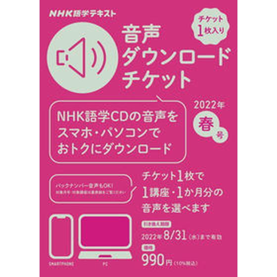 ＮＨＫ語学テキスト音声ダウンロードチケット  春号 /ＮＨＫ出版（単行本（ソフトカバー）） 中古