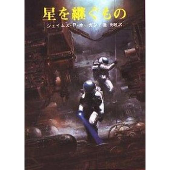 星を継ぐもの/東京創元社/ジェ-ムズ・Ｐ．ホ-ガン（文庫） 中古