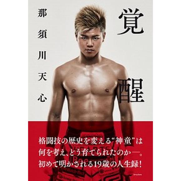 覚醒/クラ-ケン/那須川天心（単行本（ソフトカバー）） 中古