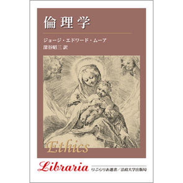 倫理学/法政大学出版局/ジョ-ジ・エドワ-ド・ムア（単行本） 中古