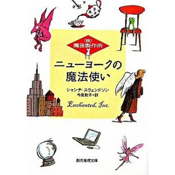 ニュ-ヨ-クの魔法使い （株）魔法製作所/東京創元社/シャンナ・スウェンドソン（文庫） 中古