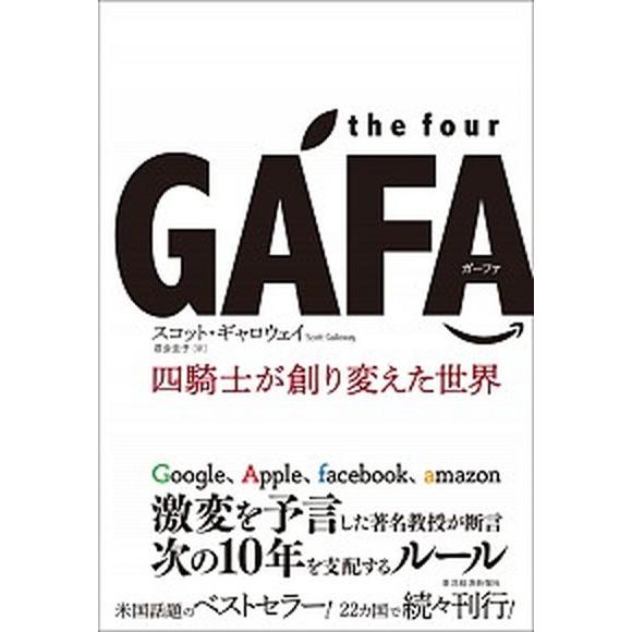 ｔｈｅ　ｆｏｕｒ　ＧＡＦＡ 四騎士が創り変えた世界  /東洋経済新報社/スコット・ギャロウェイ（単行...