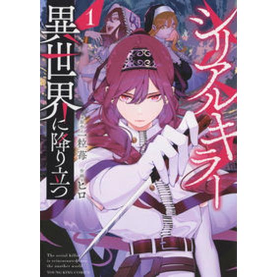 シリアルキラー異世界に降り立つ １/少年画報社/一粒苺（コミック） 中古