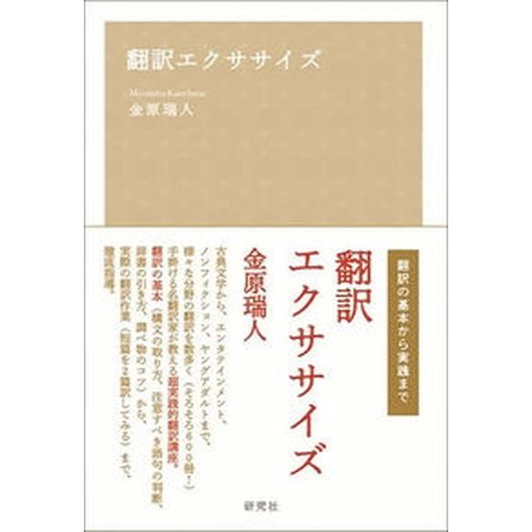 翻訳エクササイズ/研究社/金原瑞人（単行本） 中古