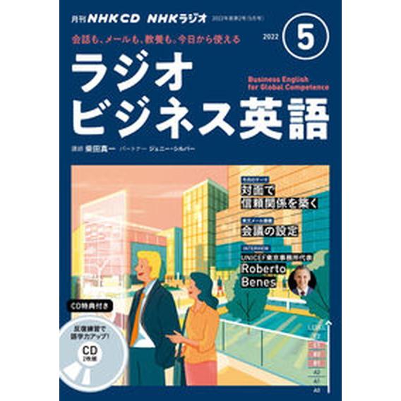 ＮＨＫラジオビジネス英語  ５月号 /ＮＨＫ出版（単行本） 中古