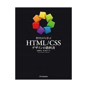 作りながら学ぶＨＴＭＬ／ＣＳＳデザインの教科書/ＳＢクリエイティブ/高橋朋代（単行本） 中古