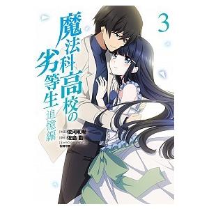 魔法科高校の劣等生追憶編  ３ /ＫＡＤＯＫＡＷＡ/依河和希 (コミック) 中古