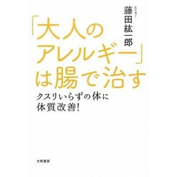 「大人のアレルギ-」は腸で治す クスリいらずの体に体質改善！  /大和書房/藤田紘一郎 (単行本（ソ...