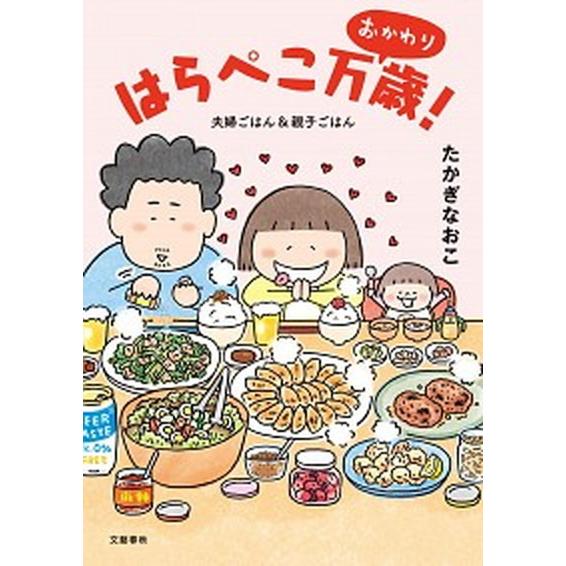 はらぺこ万歳！　おかわり 夫婦ごはん＆親子ごはん/文藝春秋/たかぎなおこ（単行本） 中古