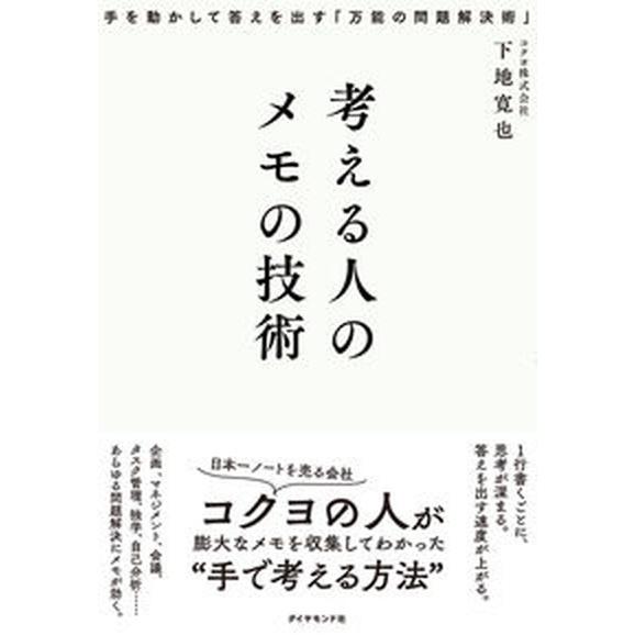 考える人のメモの技術 手を動かして答えを出す「万能の問題解決術」  /ダイヤモンド社/下地寛也（単行...