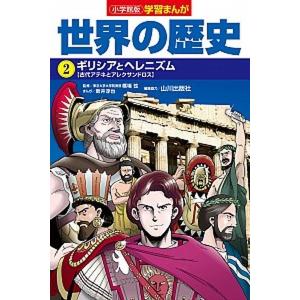 小学館版学習まんが世界の歴史 ２/小学館/橋場弦（単行本） 中古