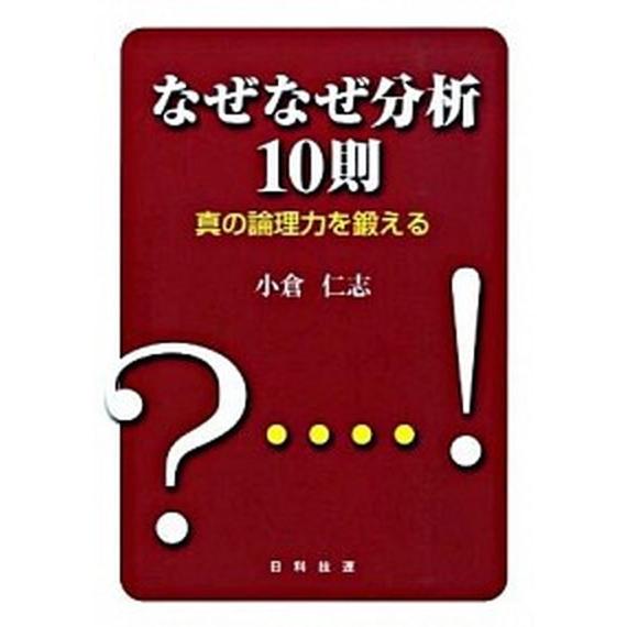 なぜなぜ分析１０則 真の論理力を鍛える  /日科技連出版社/小倉仁志 (単行本) 中古