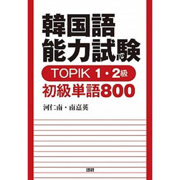 韓国語能力試験ＴＯＰＩＫ１・２級初級単語８００/語研/河仁南（単行本） 中古