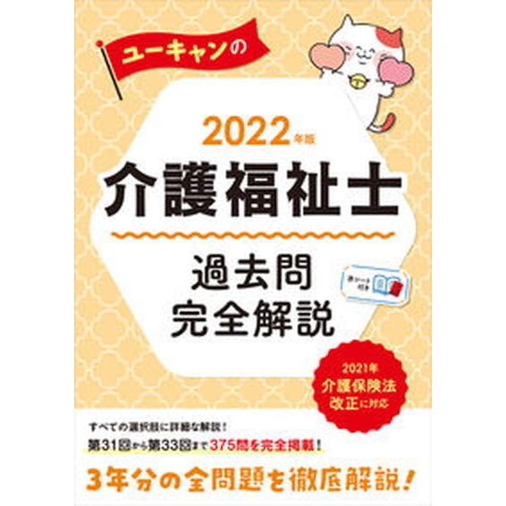 ユーキャンの介護福祉士過去問完全解説  ２０２２年版 /ユ-キャン/ユーキャン介護福祉士試験研究会（...