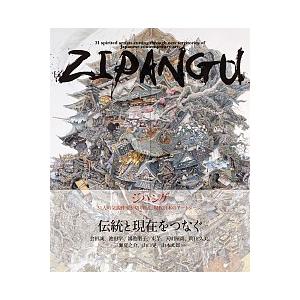 ジパング ３１人の気鋭作家が切り拓く、現代日本のア-トシ-ン  /青幻舎（単行本） 中古