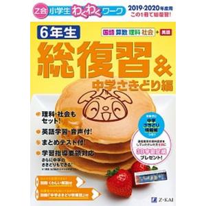 Ｚ会小学生わくわくワーク６年生総復習＆中学さきどり編 国語・算数・理科・社会＋英語 ２０１９・２０２０年度用/Ｚ会ソリュ-ションズ/Ｚ会編集部（大型本 中古